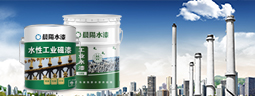 晨陽工業水漆